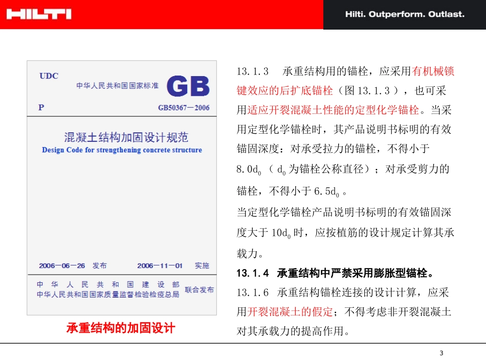 (喜利得)锚栓应用_第3页