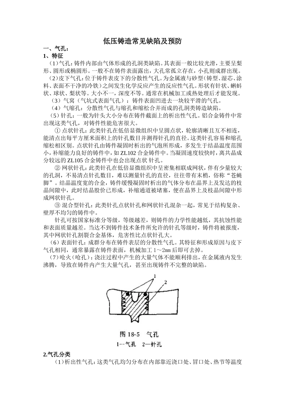 低压铸造常见缺陷及预防_第1页