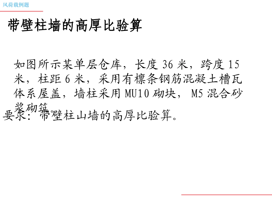 带壁柱墙的验算_第1页