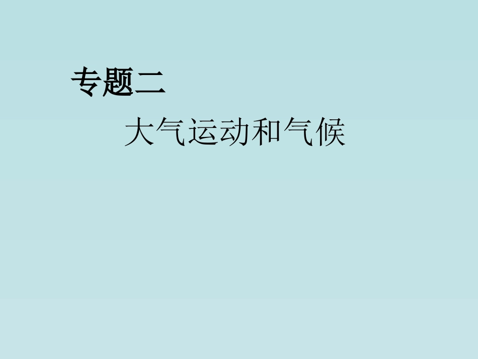 大气运动和气候_第1页