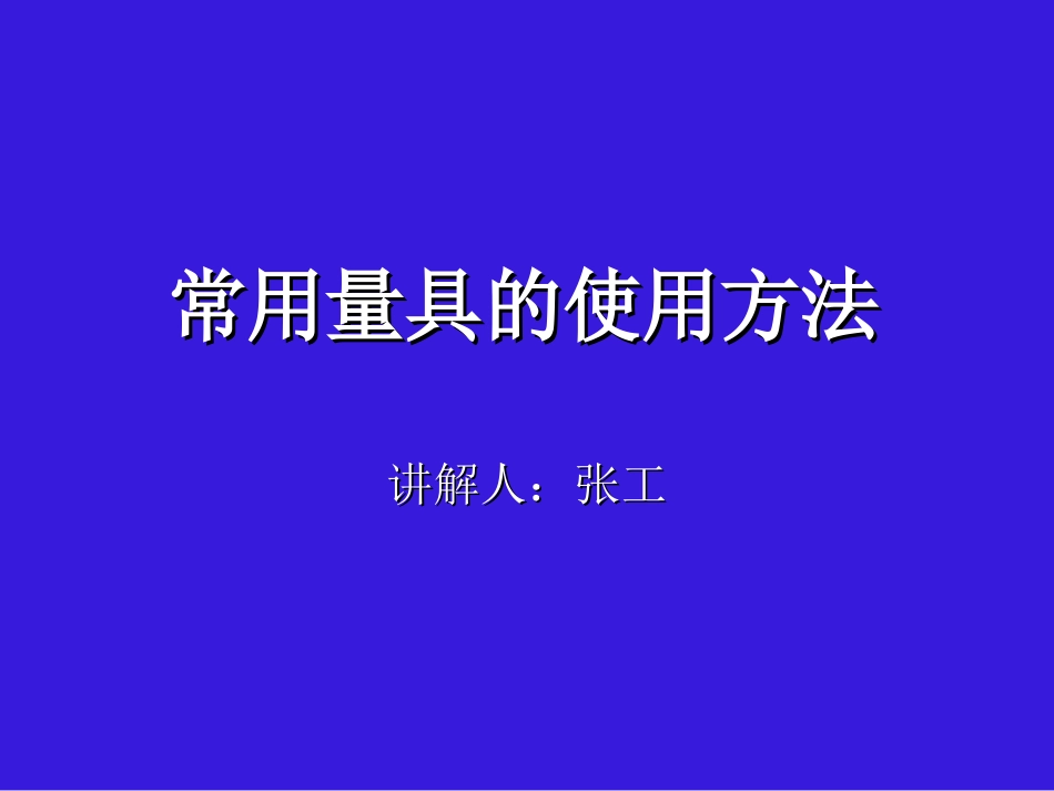常用量具的使用方法_第1页