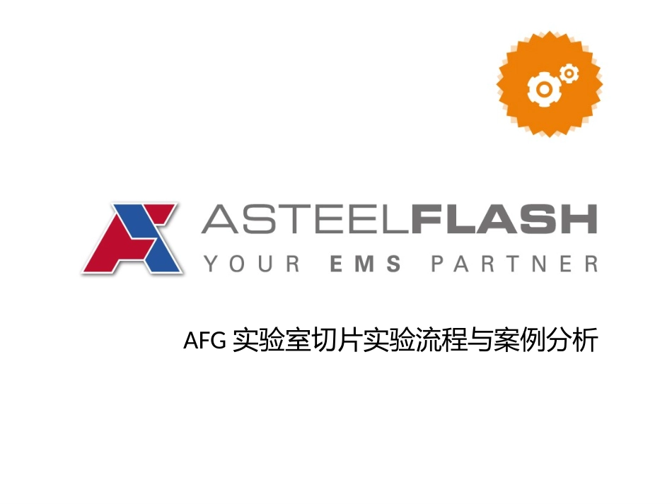 AFG实验室切片制作流程与案例分析_第1页