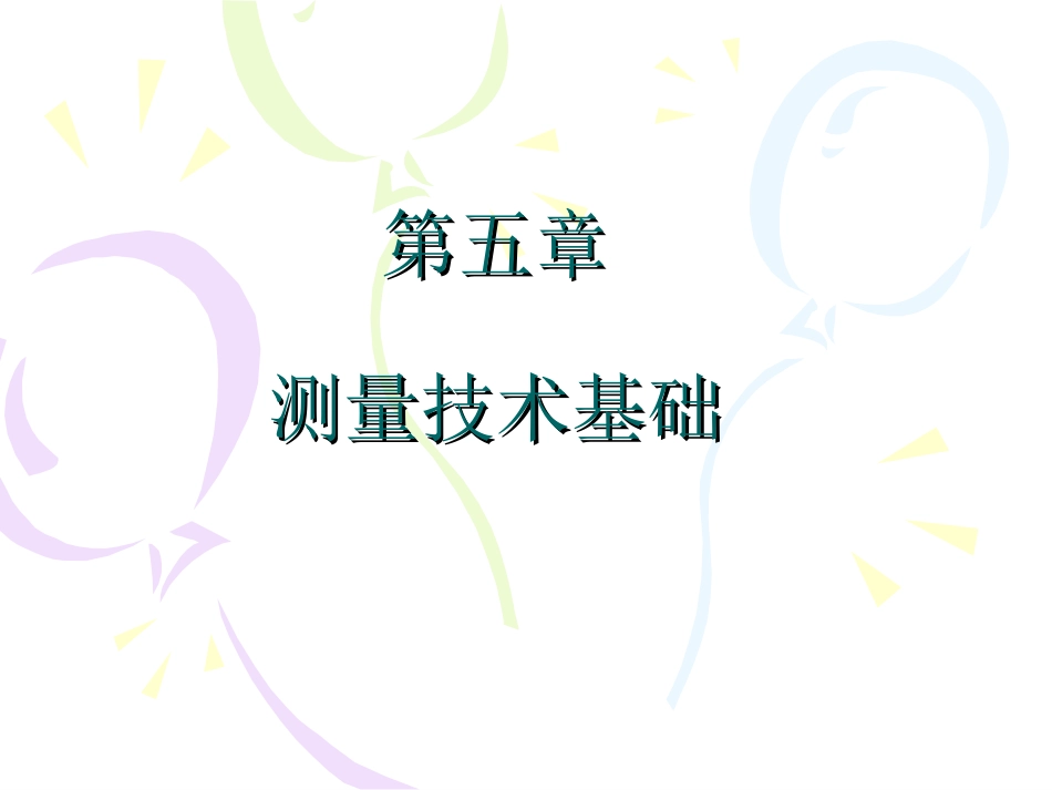 第5章 测量技术基础_第1页