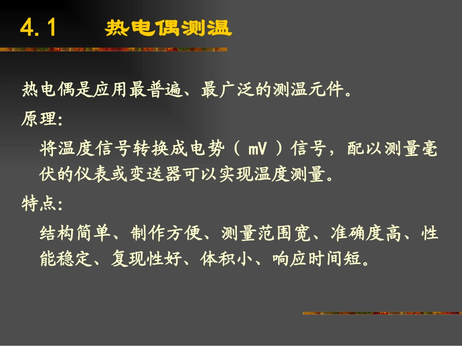 第04章 温度测量,热电偶(含第2次作业)_第2页