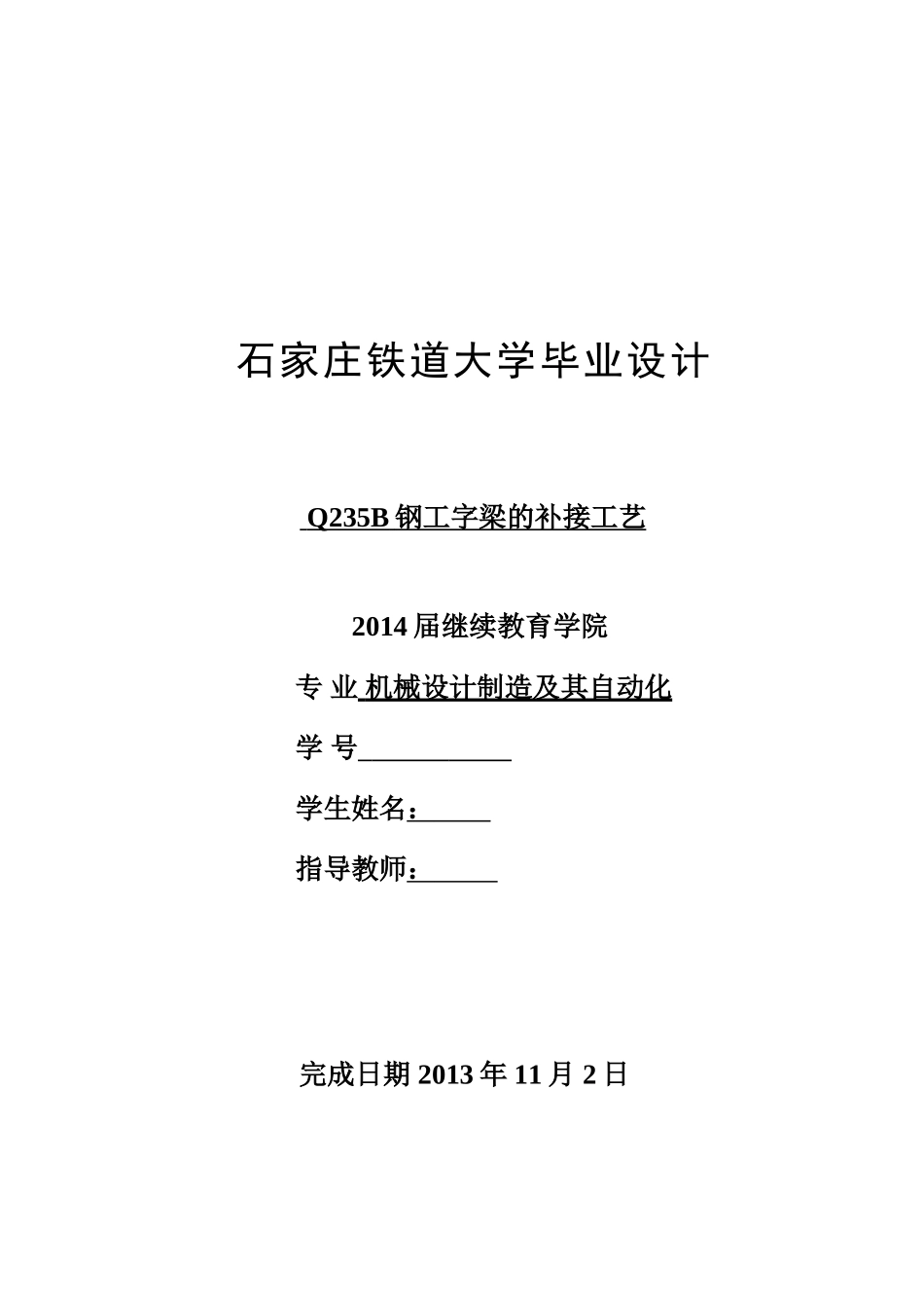 Q235B钢工字梁的补接工艺_第1页