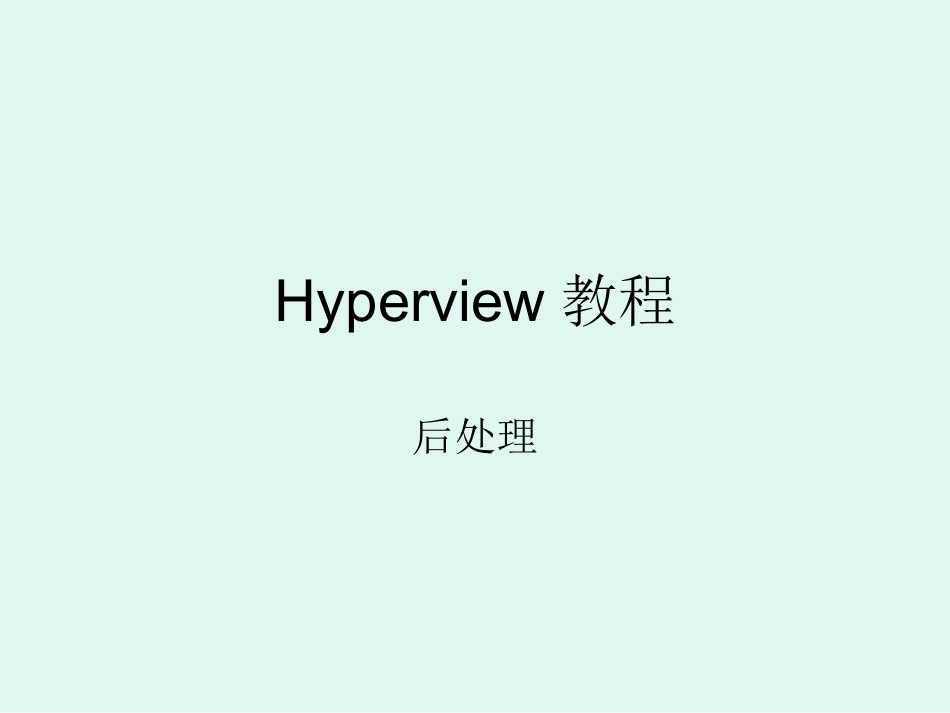 Hyperview后处理_第1页