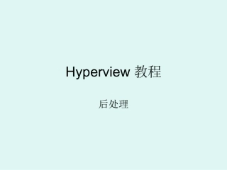 Hyperview后处理
