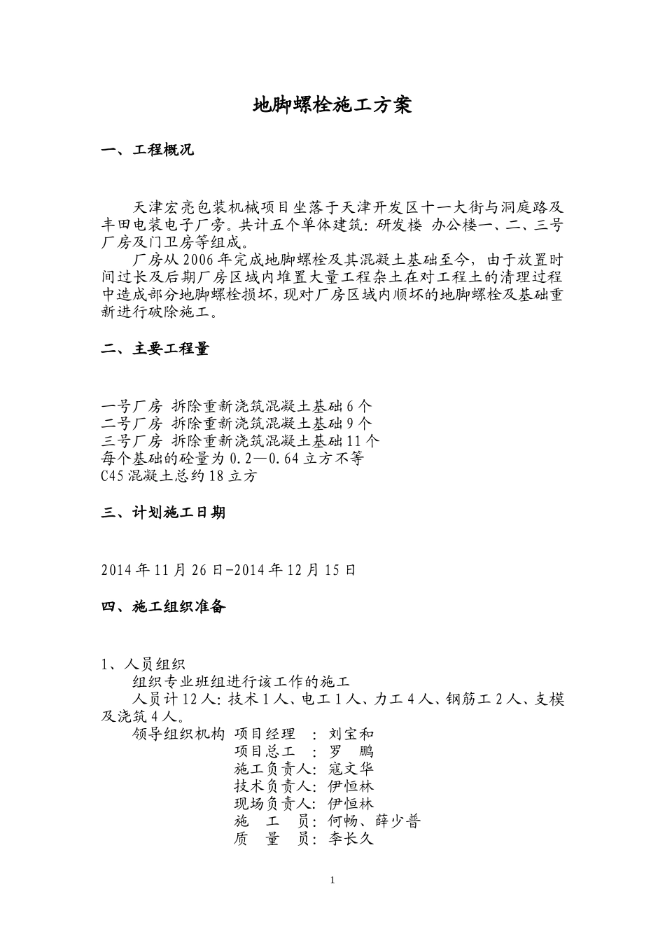 地脚螺栓施工方案_第2页