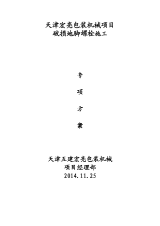 地脚螺栓施工方案