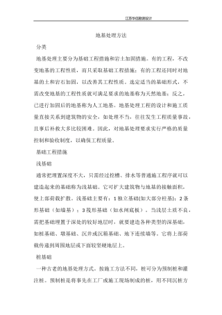 地基处理方法