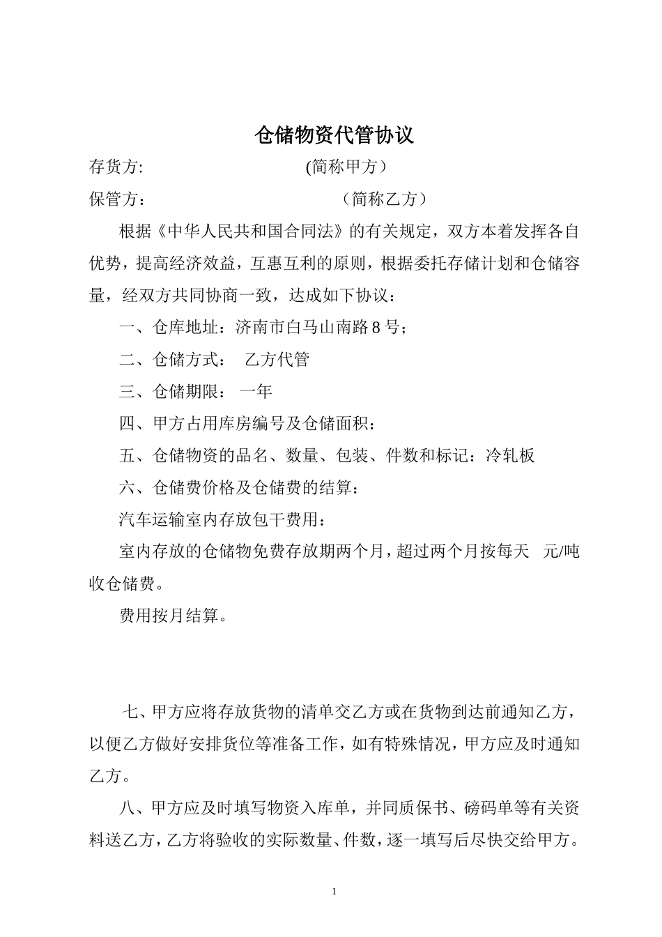 仓储物资代管协议范本_第1页
