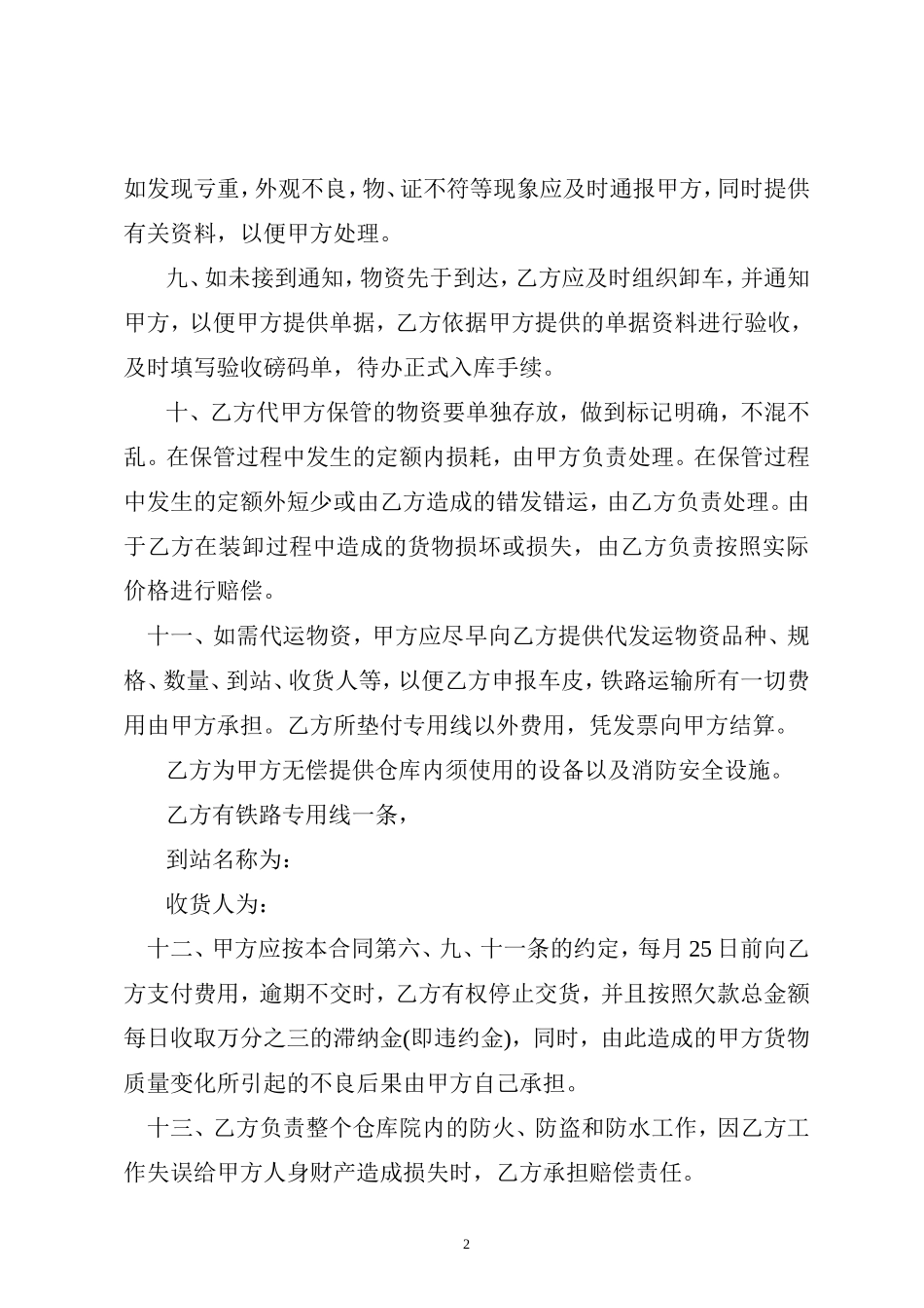 仓储物资代管协议范本_第2页