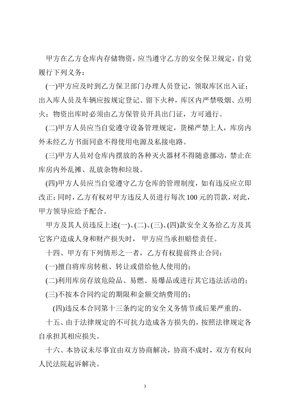 仓储物资代管协议范本_第3页