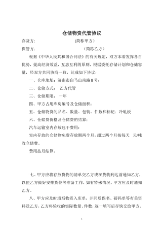 仓储物资代管协议范本