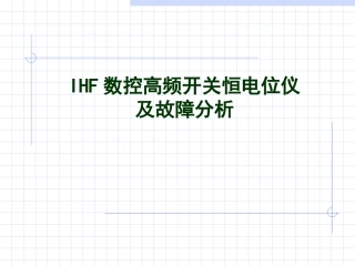 IHF数控高频开关恒电位仪介绍及故障诊断
