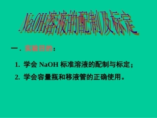 NaOH标准溶液的配制