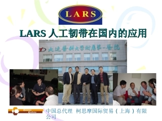 LARS人工韧带在国内的应用及技术提要
