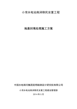 地基回填处理方案