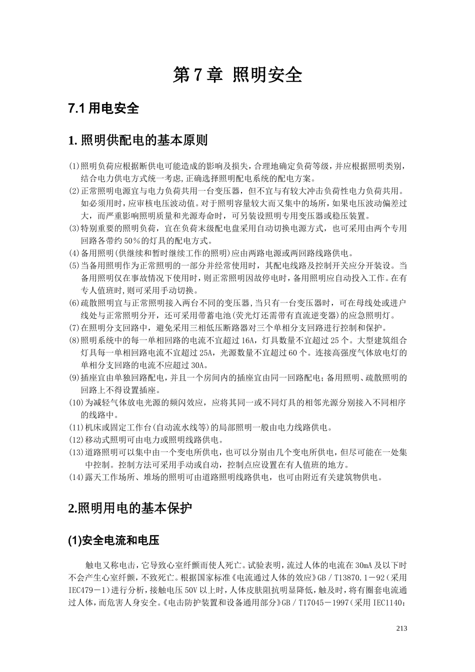 第7章 照明安全 070709 送审_第1页