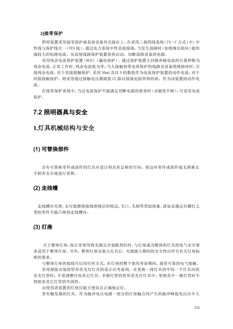 第7章 照明安全 070709 送审_第3页