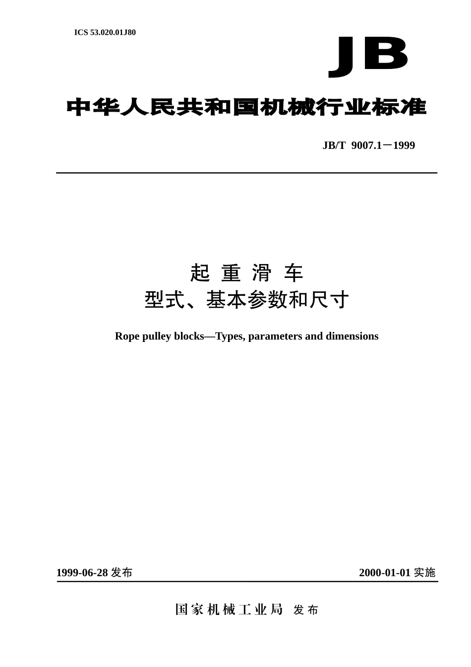 JBT 9007.1-1999 起重滑车 型式,基本参数和尺寸_第1页