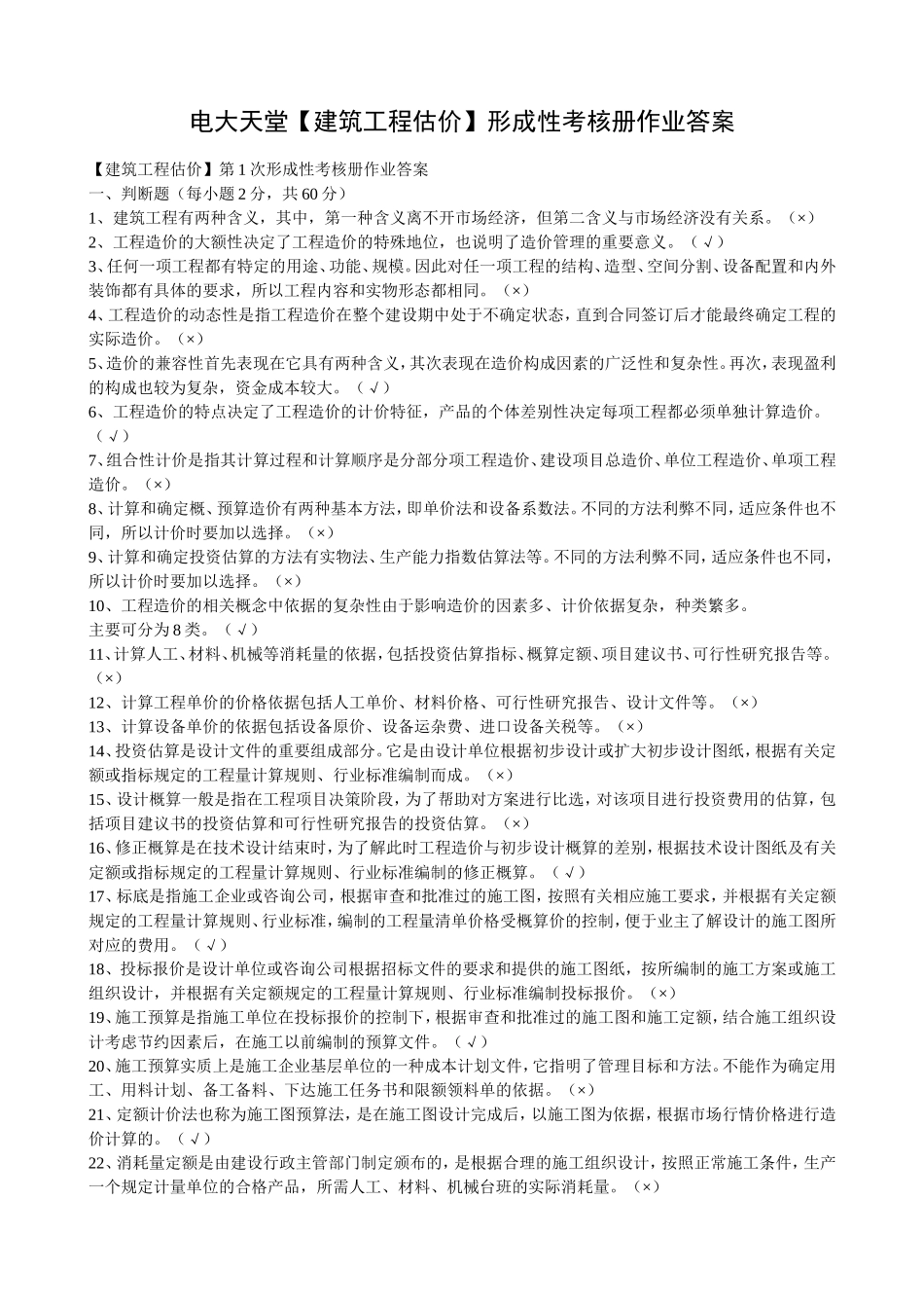 【建筑工程估价】作业答案_第1页