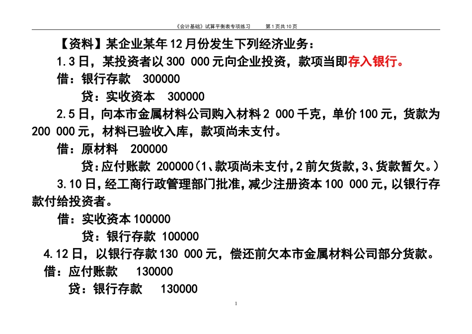 《会计基础》试算平衡表练习题(含答案)_第1页