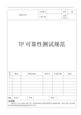 TP可靠性测试规范