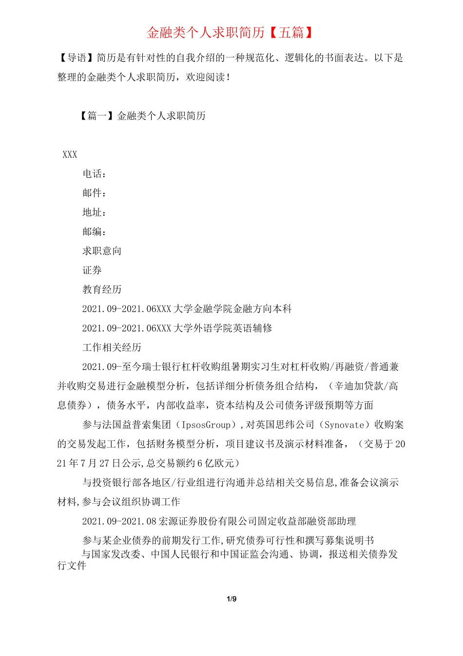 金融类个人求职简历【五篇】_第1页