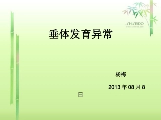 垂体发育异常