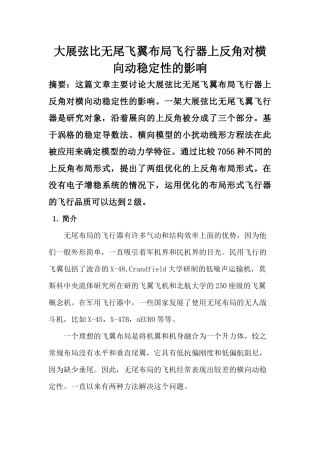 大展弦比无尾飞翼布局飞行器上反角对横向动稳定性的影响