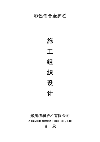 彩色铝合金护栏施工组织设计