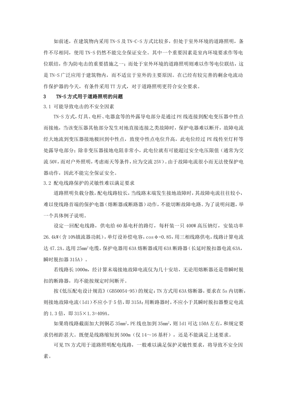 道路照明配电系统的接地方式(任元会)_第2页