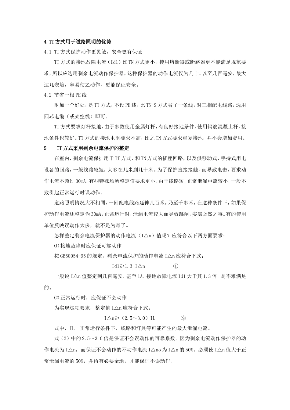 道路照明配电系统的接地方式(任元会)_第3页