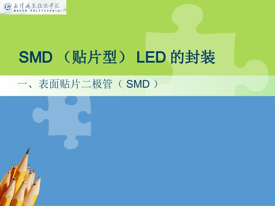 SMD(贴片型)LED的封装大全_第1页