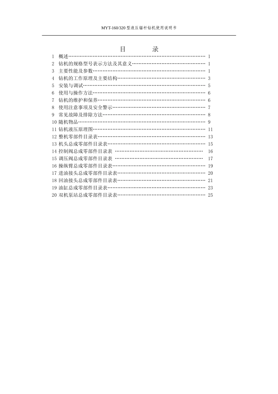 MYT-160320型液压锚杆钻机(润煤)_第2页
