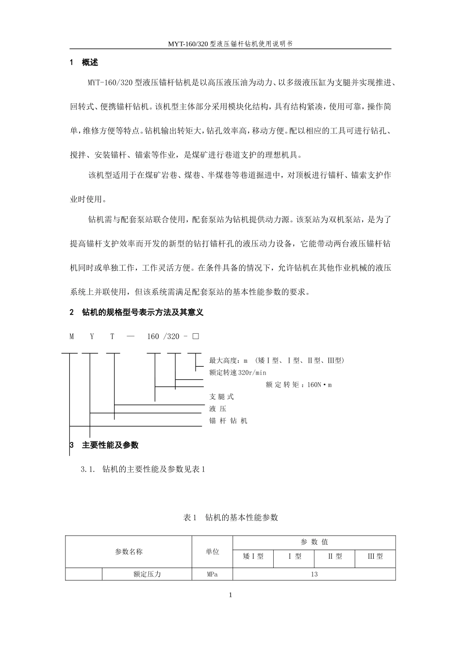 MYT-160320型液压锚杆钻机(润煤)_第3页