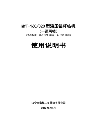 MYT-160320型液压锚杆钻机(润煤)