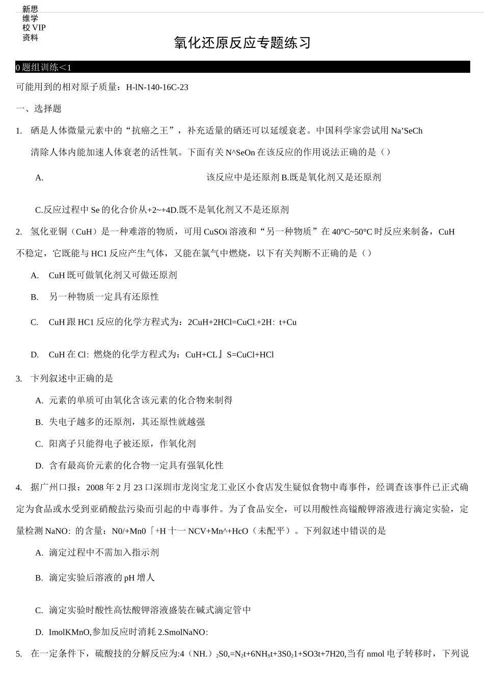 高中化学 氧化还原反应专题练习(带答案)_第1页