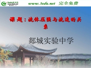 八年级物理流体压强与流速的关系