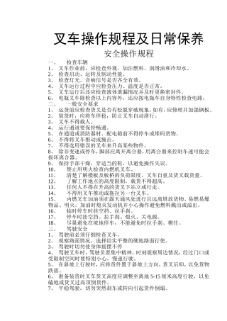 叉车操作规程及日常保养