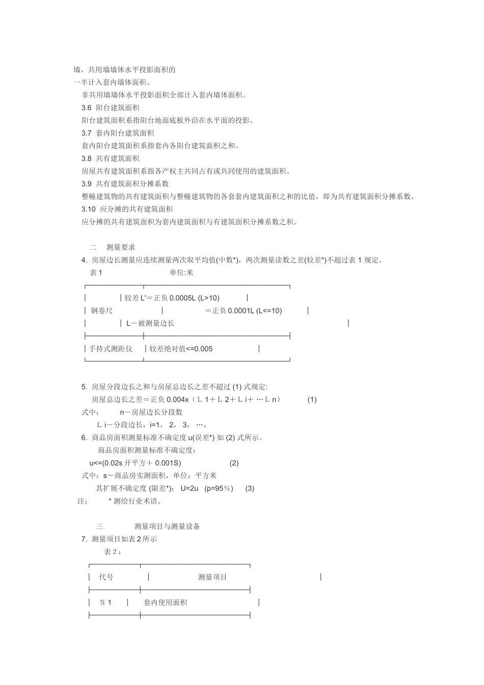 《商品房销售面积测量与计算》_第2页