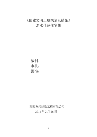 创建文明工地规划及措施