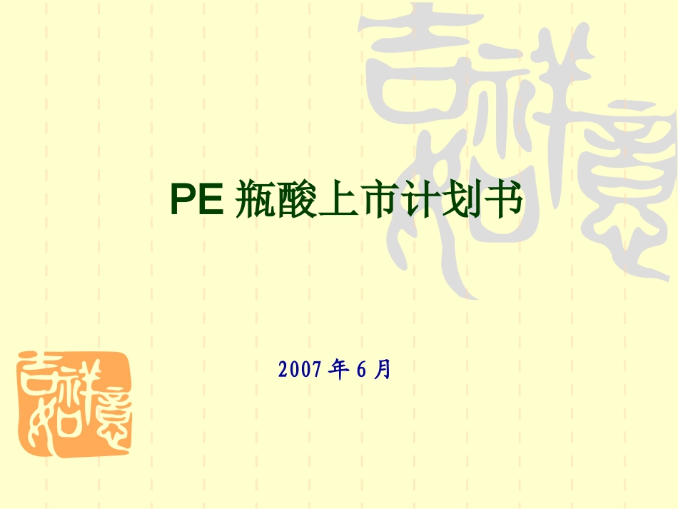 PE瓶酸上市计划书222_第1页
