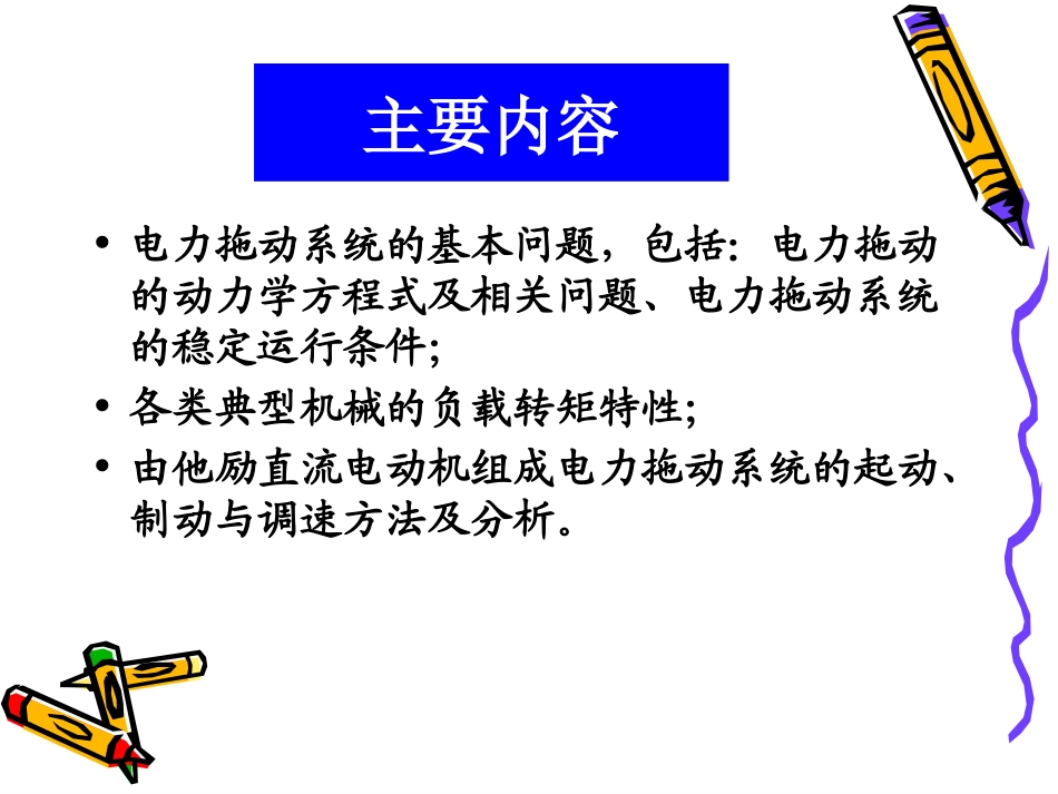 第3章 直流电机的电力拖动(合并版)_第2页