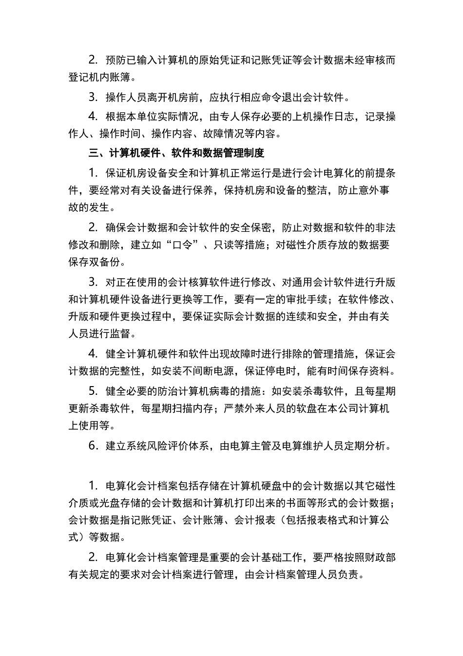 XX公司会计电算化管理制度_第2页