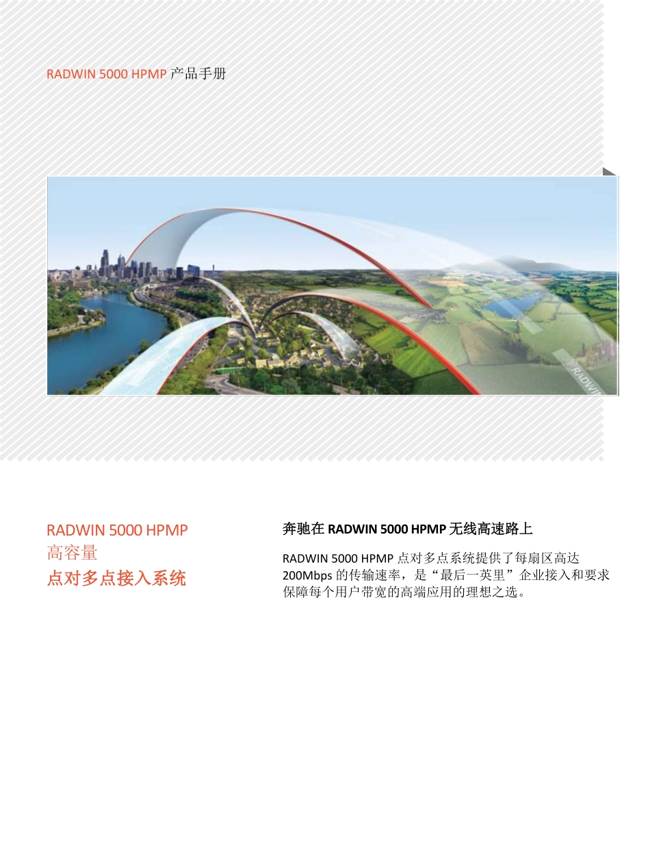 RADWIN5000_brochure_Chinese_第1页