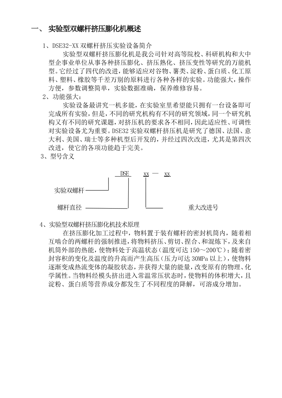 DSE32实验型双螺杆膨化机_第3页