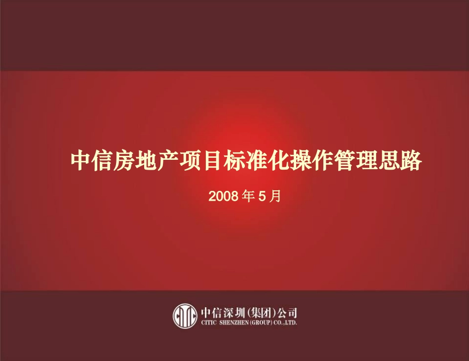 地产集团组织管控模式及关键绩效指标_第1页