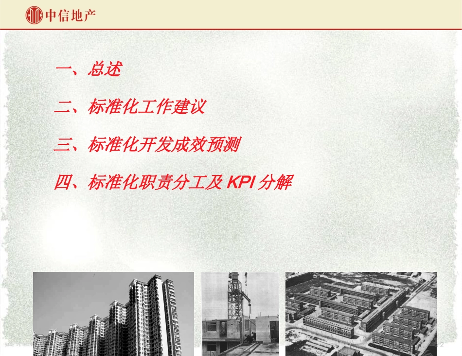 地产集团组织管控模式及关键绩效指标_第2页